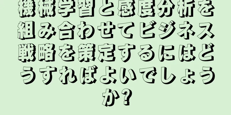 機械学習と感度分析を組み合わせてビジネス戦略を策定するにはどうすればよいでしょうか?