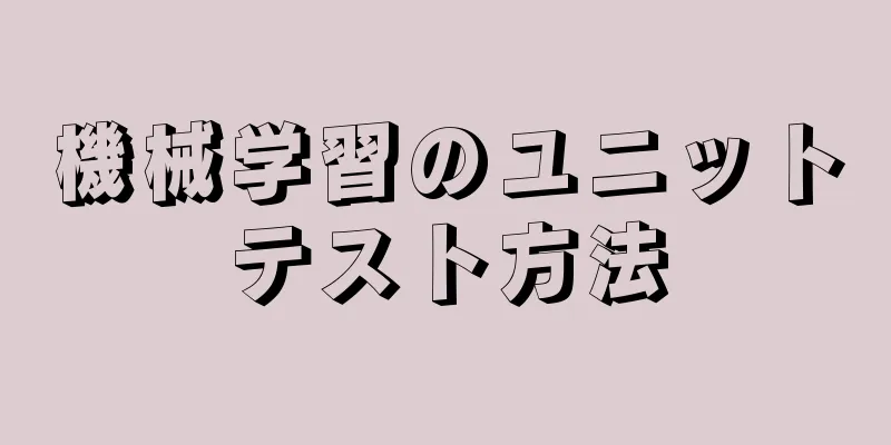 機械学習のユニットテスト方法