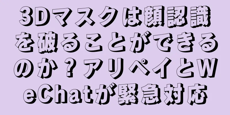 3Dマスクは顔認識を破ることができるのか？アリペイとWeChatが緊急対応