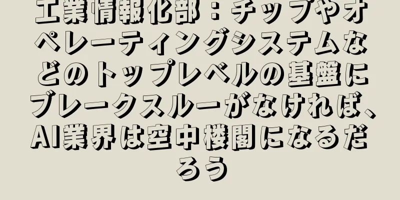 工業情報化部：チップやオペレーティングシステムなどのトップレベルの基盤にブレークスルーがなければ、AI業界は空中楼閣になるだろう