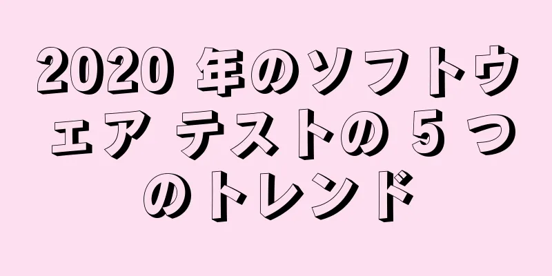2020 年のソフトウェア テストの 5 つのトレンド
