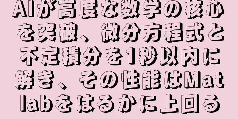 AIが高度な数学の核心を突破、微分方程式と不定積分を1秒以内に解き、その性能はMatlabをはるかに上回る