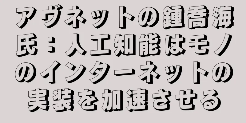 アヴネットの鍾喬海氏：人工知能はモノのインターネットの実装を加速させる