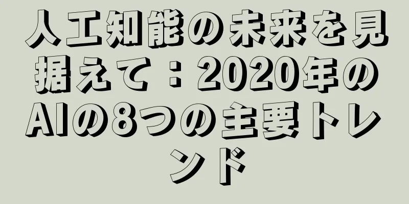 人工知能の未来を見据えて：2020年のAIの8つの主要トレンド