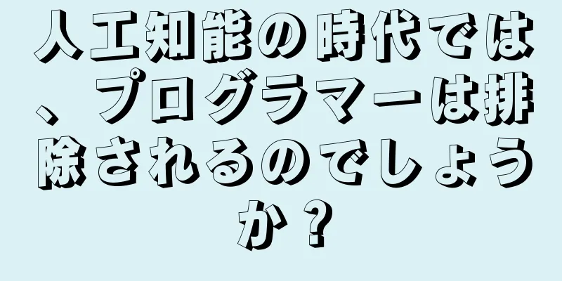 人工知能の時代では、プログラマーは排除されるのでしょうか？