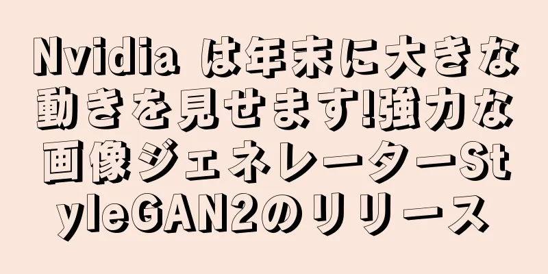 Nvidia は年末に大きな動きを見せます!強力な画像ジェネレーターStyleGAN2のリリース
