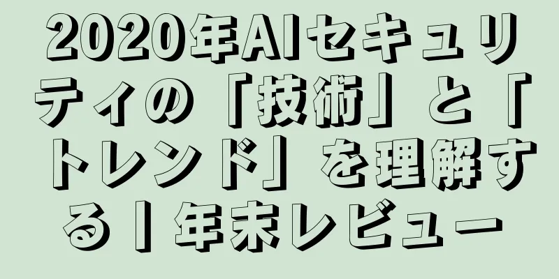 2020年AIセキュリティの「技術」と「トレンド」を理解する丨年末レビュー