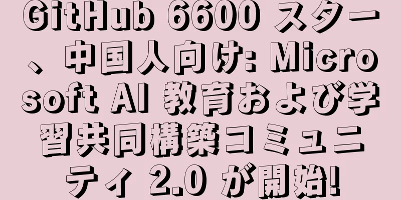 GitHub 6600 スター、中国人向け: Microsoft AI 教育および学習共同構築コミュニティ 2.0 が開始!