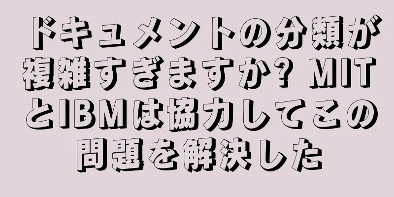 ドキュメントの分類が複雑すぎますか? MITとIBMは協力してこの問題を解決した