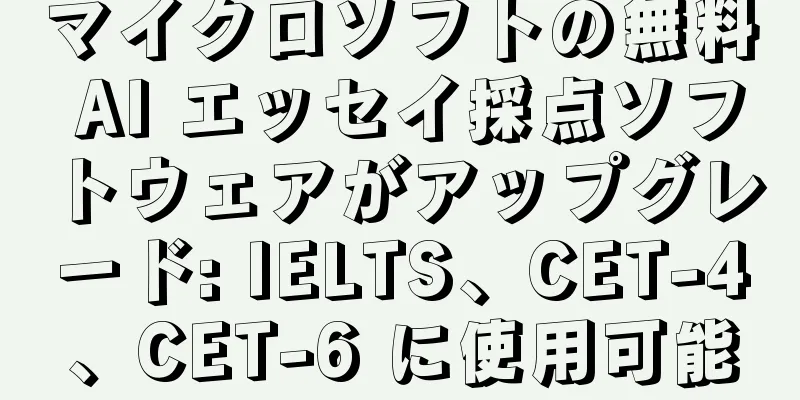 マイクロソフトの無料 AI エッセイ採点ソフトウェアがアップグレード: IELTS、CET-4、CET-6 に使用可能