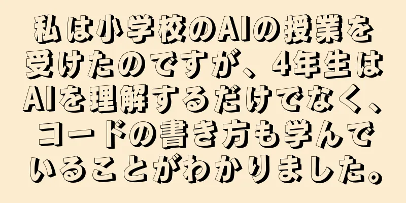 私は小学校のAIの授業を受けたのですが、4年生はAIを理解するだけでなく、コードの書き方も学んでいることがわかりました。