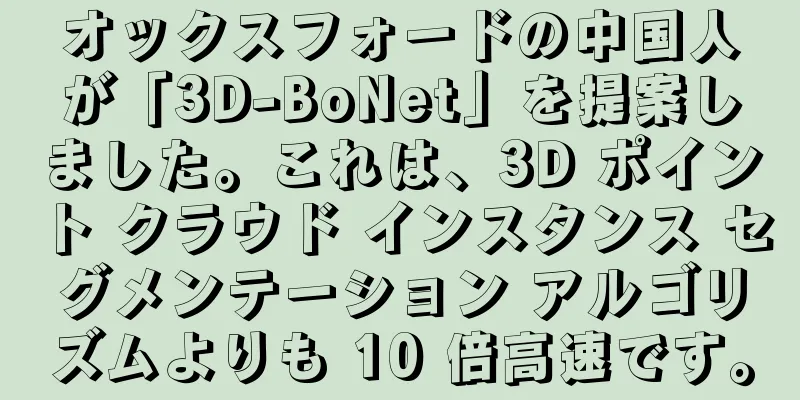 オックスフォードの中国人が「3D-BoNet」を提案しました。これは、3D ポイント クラウド インスタンス セグメンテーション アルゴリズムよりも 10 倍高速です。