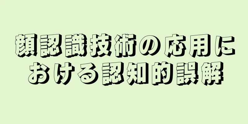 顔認識技術の応用における認知的誤解