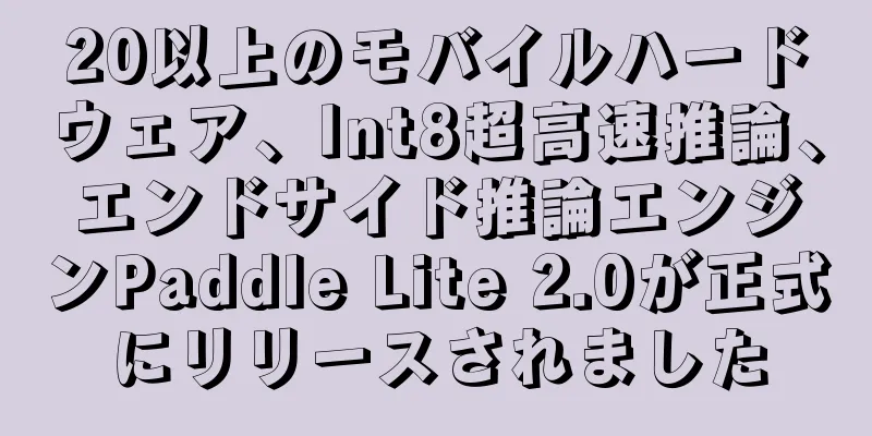 20以上のモバイルハードウェア、Int8超高速推論、エンドサイド推論エンジンPaddle Lite 2.0が正式にリリースされました