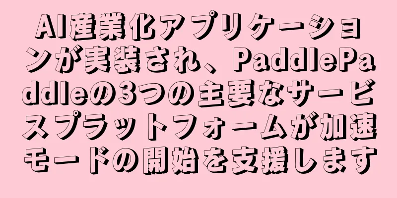 AI産業化アプリケーションが実装され、PaddlePaddleの3つの主要なサービスプラットフォームが加速モードの開始を支援します