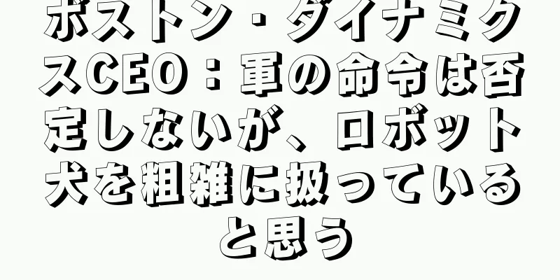 ボストン・ダイナミクスCEO：軍の命令は否定しないが、ロボット犬を粗雑に扱っていると思う