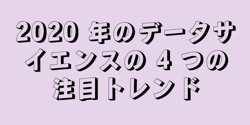 2020 年のデータサイエンスの 4 つの注目トレンド