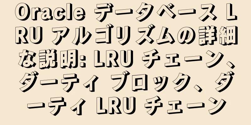 Oracle データベース LRU アルゴリズムの詳細な説明: LRU チェーン、ダーティ ブロック、ダーティ LRU チェーン
