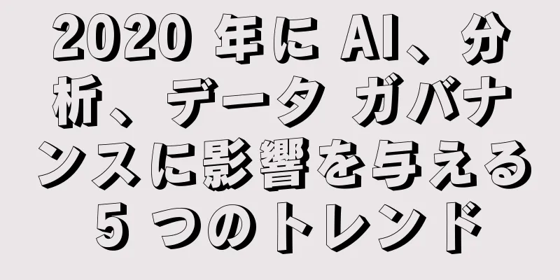 2020 年に AI、分析、データ ガバナンスに影響を与える 5 つのトレンド