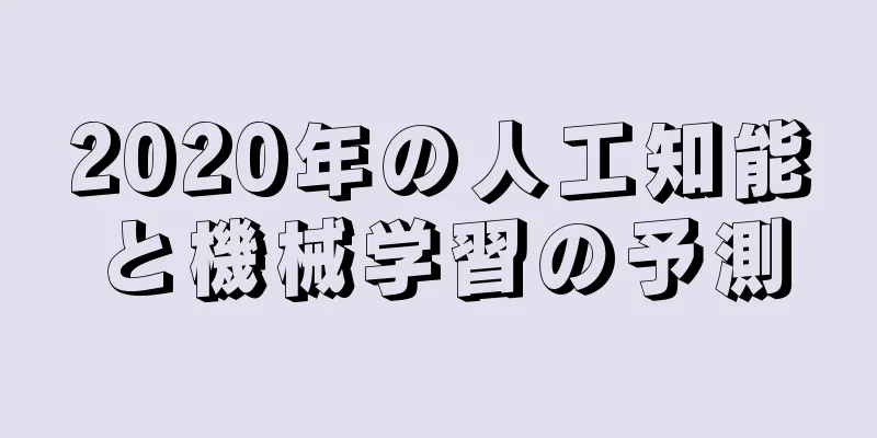 2020年の人工知能と機械学習の予測