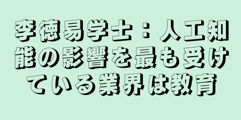 李徳易学士：人工知能の影響を最も受けている業界は教育