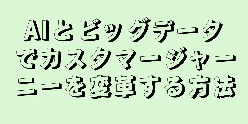AIとビッグデータでカスタマージャーニーを変革する方法