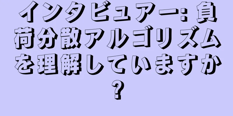 インタビュアー: 負荷分散アルゴリズムを理解していますか?