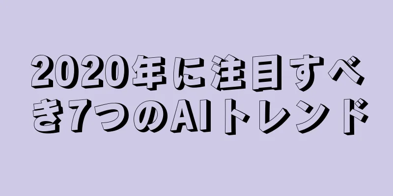 2020年に注目すべき7つのAIトレンド