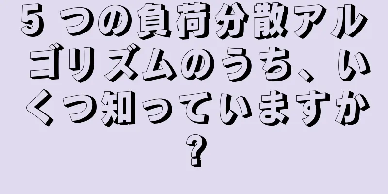 5 つの負荷分散アルゴリズムのうち、いくつ知っていますか?
