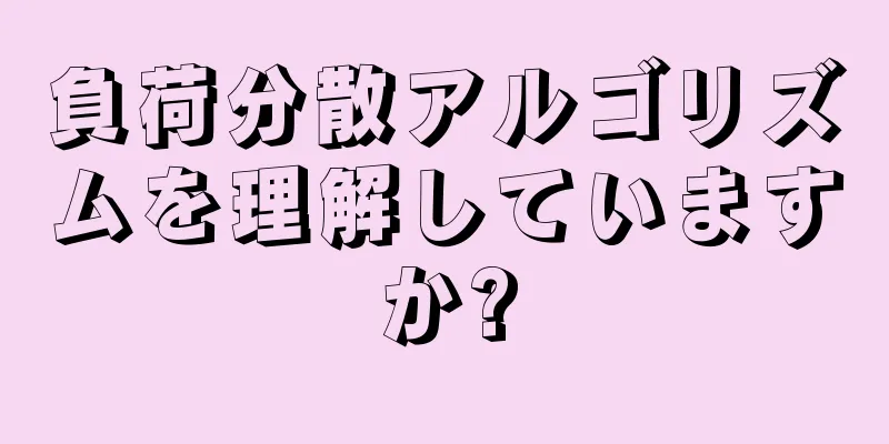 負荷分散アルゴリズムを理解していますか?