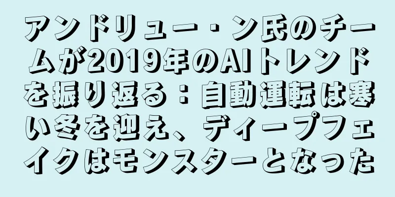 アンドリュー・ン氏のチームが2019年のAIトレンドを振り返る：自動運転は寒い冬を迎え、ディープフェイクはモンスターとなった