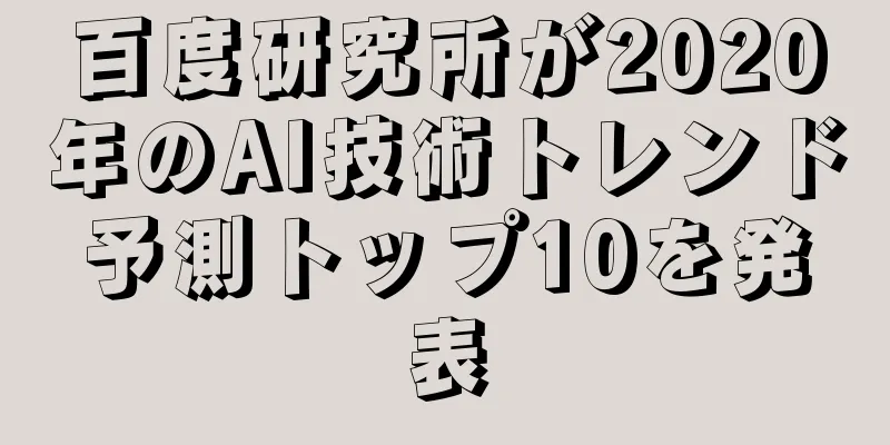 百度研究所が2020年のAI技術トレンド予測トップ10を発表