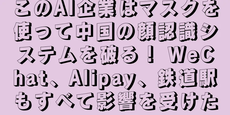このAI企業はマスクを使って中国の顔認識システムを破る！ WeChat、Alipay、鉄道駅もすべて影響を受けた