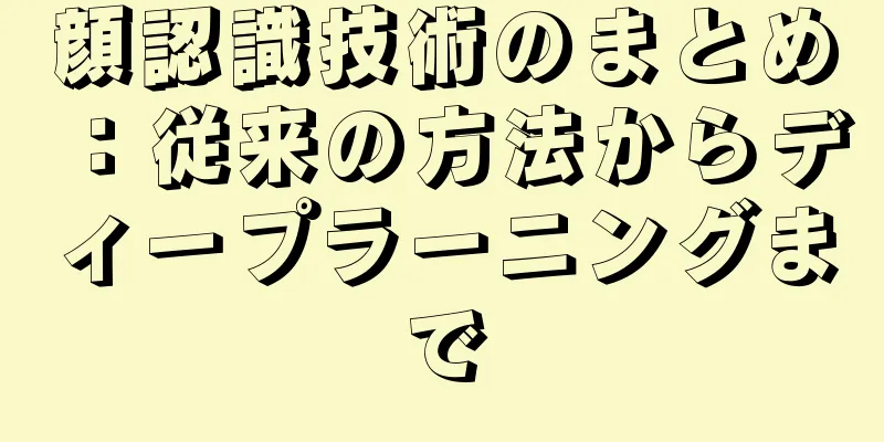 顔認識技術のまとめ：従来の方法からディープラーニングまで