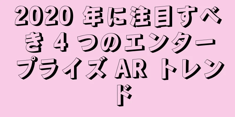 2020 年に注目すべき 4 つのエンタープライズ AR トレンド