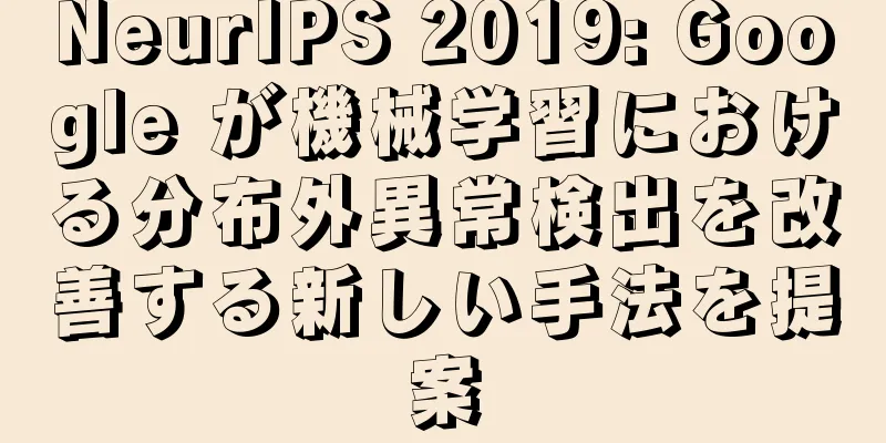 NeurIPS 2019: Google が機械学習における分布外異常検出を改善する新しい手法を提案
