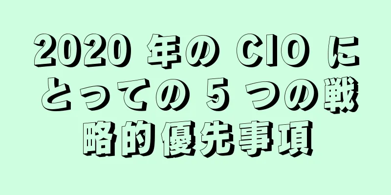 2020 年の CIO にとっての 5 つの戦略的優先事項