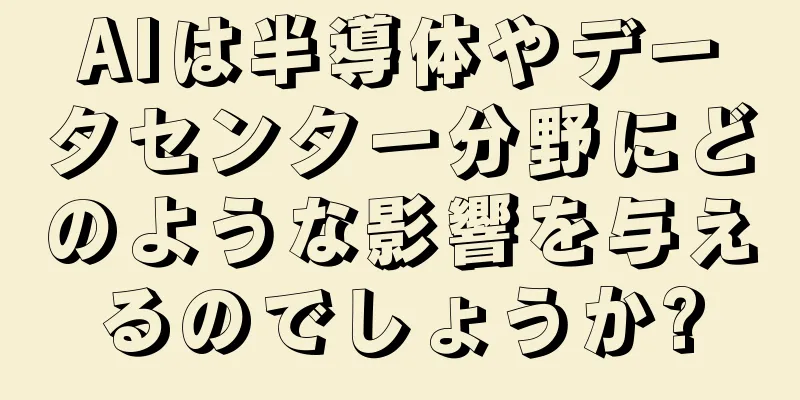AIは半導体やデータセンター分野にどのような影響を与えるのでしょうか?