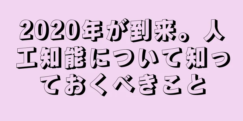 2020年が到来。人工知能について知っておくべきこと