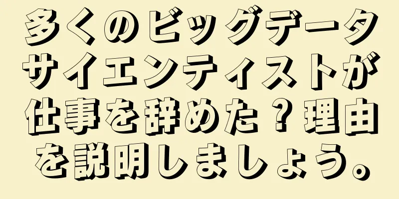 多くのビッグデータサイエンティストが仕事を辞めた？理由を説明しましょう。