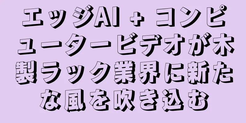 エッジAI + コンピュータービデオが木製ラック業界に新たな風を吹き込む