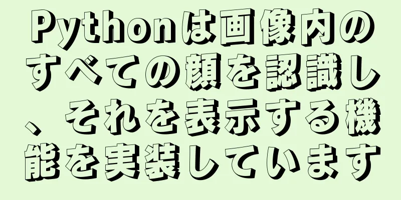Pythonは画像内のすべての顔を認識し、それを表示する機能を実装しています