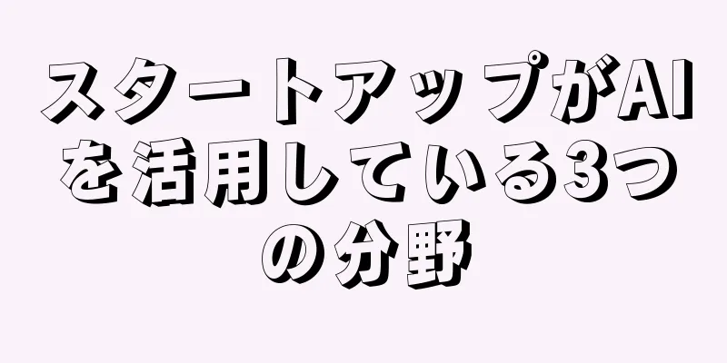 スタートアップがAIを活用している3つの分野