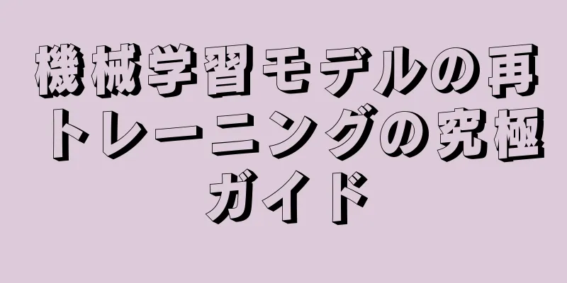 機械学習モデルの再トレーニングの究極ガイド