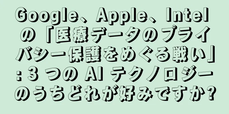 Google、Apple、Intel の「医療データのプライバシー保護をめぐる戦い」: 3 つの AI テクノロジーのうちどれが好みですか?