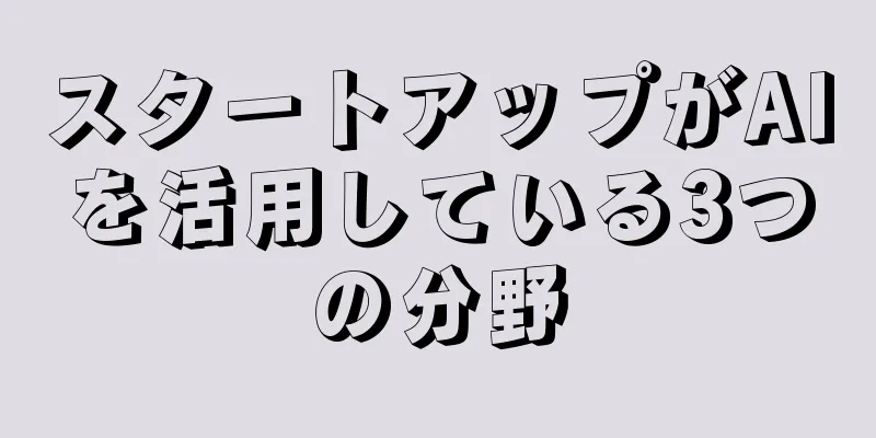 スタートアップがAIを活用している3つの分野