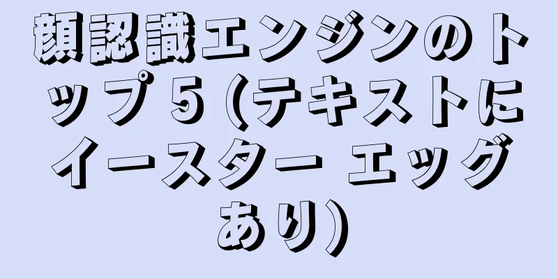 顔認識エンジンのトップ 5 (テキストにイースター エッグあり)