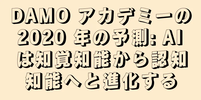 DAMO アカデミーの 2020 年の予測: AI は知覚知能から認知知能へと進化する