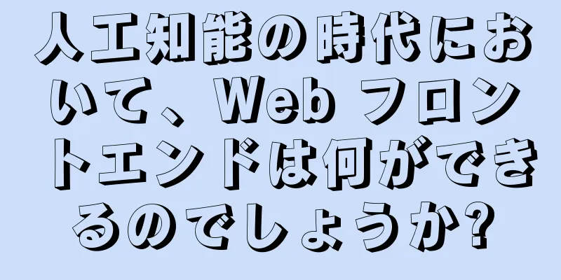 人工知能の時代において、Web フロントエンドは何ができるのでしょうか?