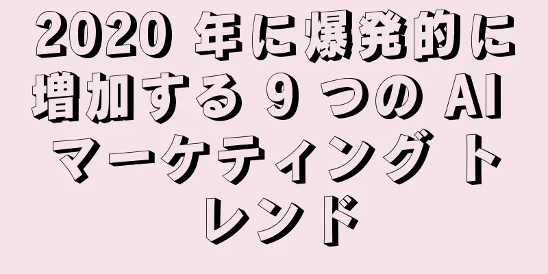 2020 年に爆発的に増加する 9 つの AI マーケティング トレンド